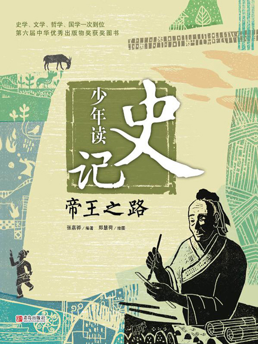 Title details for 帝王之路 by 张嘉骅 - Available